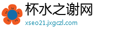 杯水之谢网